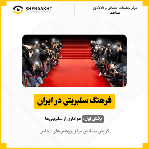فرهنگ سلبریتی در ایران | بخش اول: هواداری از سلبریتی‌ها