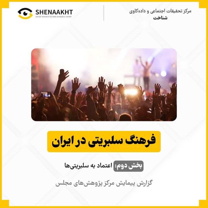 فرهنگ سلبریتی در ایران | بخش دوم: اعتماد به سلبریتیها