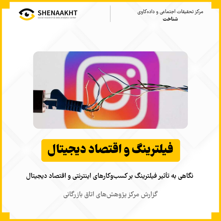 فیلترینگ و اقتصاد دیجیتال | نگاهی به تأثیر فیلترینگ بر کسبوکارهای اینترنتی و اقتصاد دیجیتال
