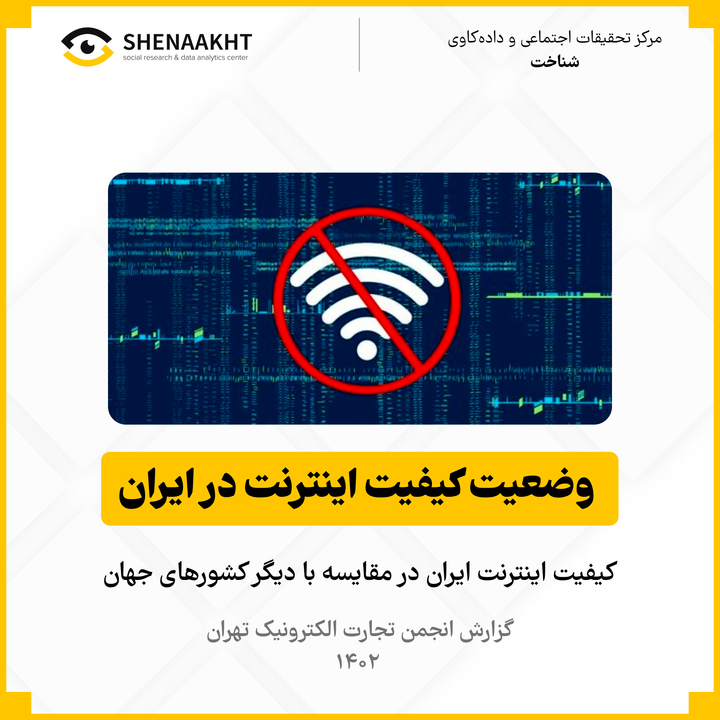 وضعیت کیفیت اینترنت در ایران