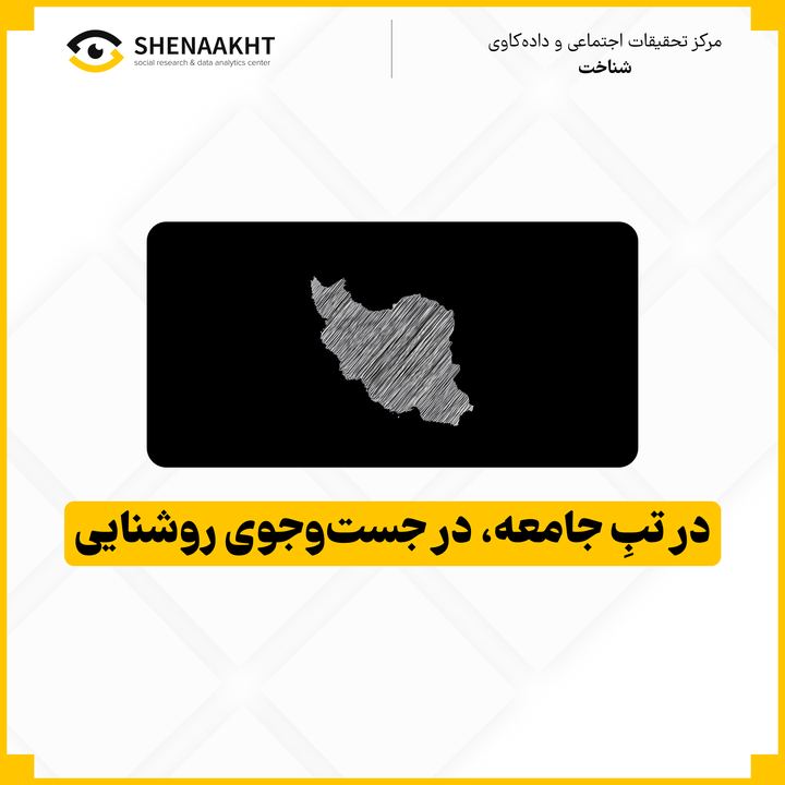 در تبِ جامعه، در جست‌وجوی روشنایی